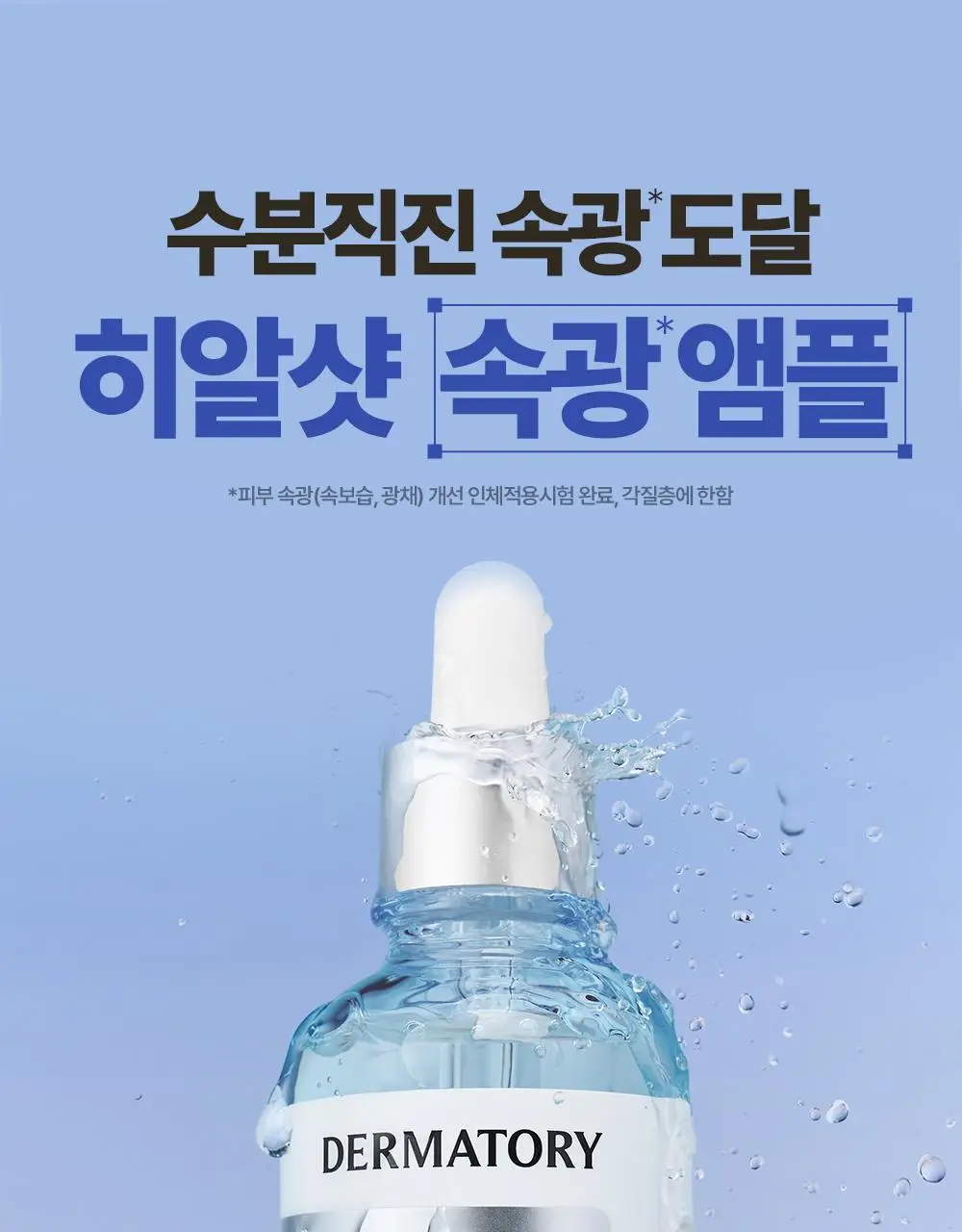 [쾌속수분/온라인 단독]더마토리 히알샷 베리어 앰플 비5 100ml 대용량 기획(100ml+10ml) 상세페이지 1